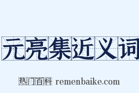 元亮集近义词是什么意思的图片